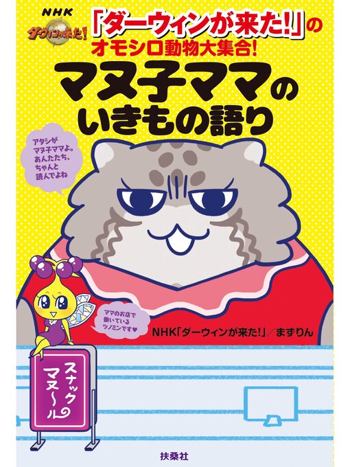 Title details for 「ダーウィンが来た!」のオモシロ動物大集合! マヌ子ママのいきもの語り by ＮＨＫ「ダーウィンが来た!」 - Available